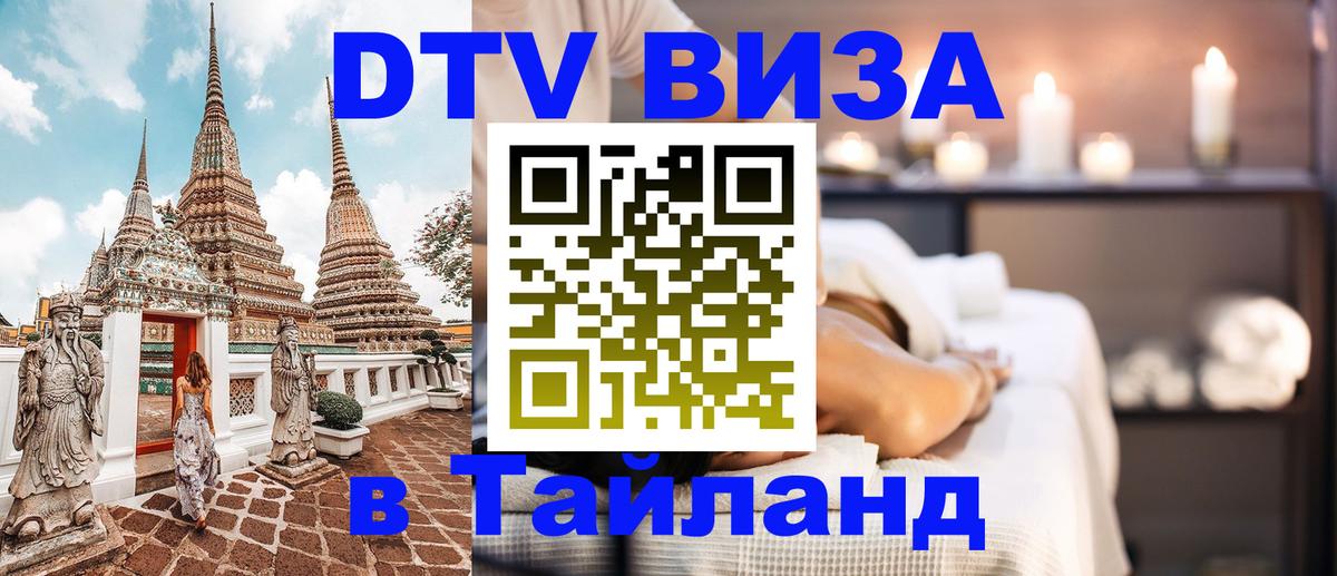 DTV Visa Thailand — прайс и условия, виза без дополнительных документов - 03.10.2025 