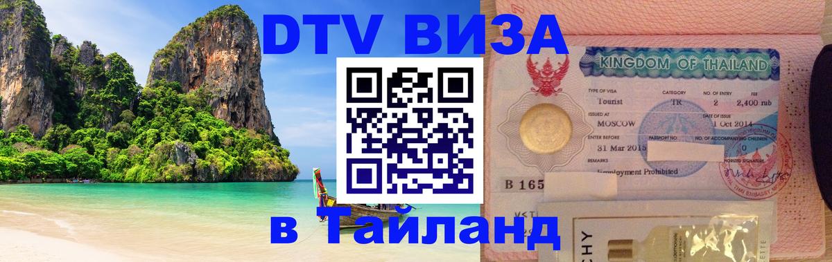 Долгосрочная виза DTV в Тайланд 
