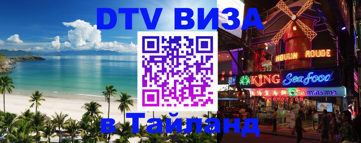 DTV Виза в Тайланд для россиян 
